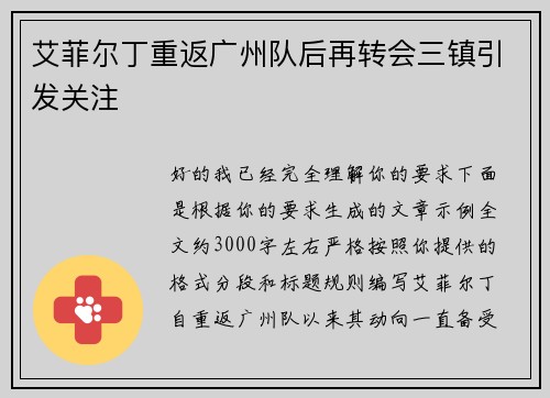 艾菲尔丁重返广州队后再转会三镇引发关注
