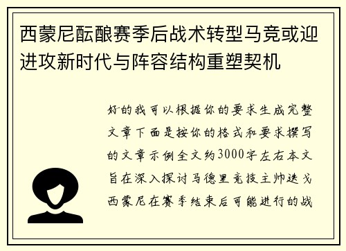 西蒙尼酝酿赛季后战术转型马竞或迎进攻新时代与阵容结构重塑契机