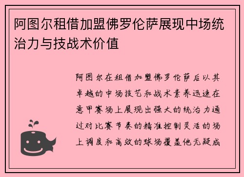 阿图尔租借加盟佛罗伦萨展现中场统治力与技战术价值