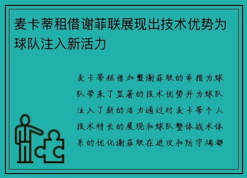 麦卡蒂租借谢菲联展现出技术优势为球队注入新活力