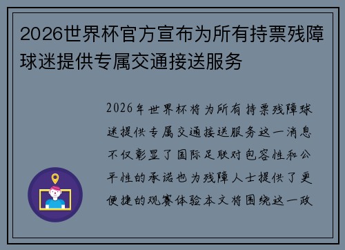 2026世界杯官方宣布为所有持票残障球迷提供专属交通接送服务