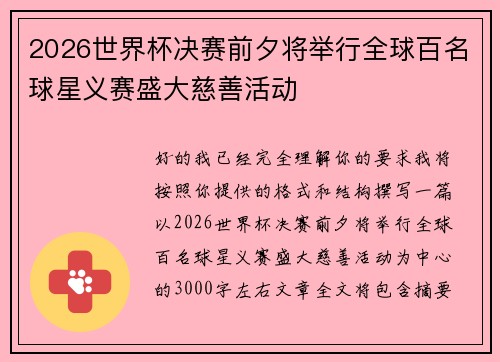 2026世界杯决赛前夕将举行全球百名球星义赛盛大慈善活动