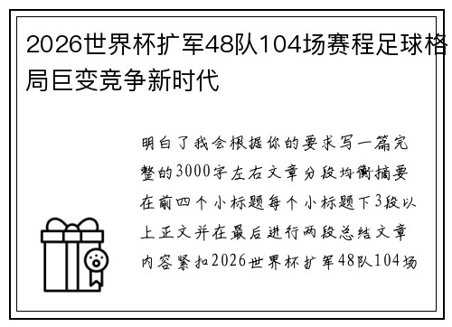 2026世界杯扩军48队104场赛程足球格局巨变竞争新时代