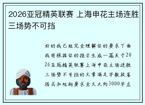 2026亚冠精英联赛 上海申花主场连胜三场势不可挡