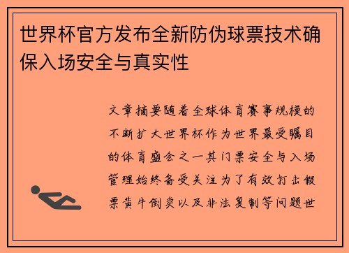 世界杯官方发布全新防伪球票技术确保入场安全与真实性