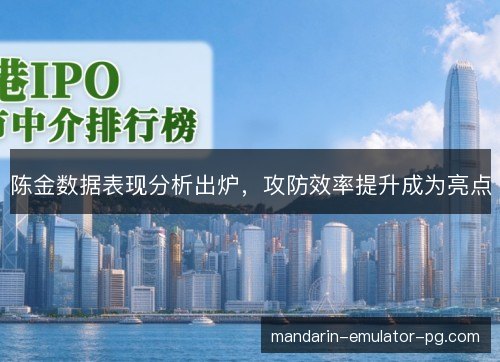 陈金数据表现分析出炉，攻防效率提升成为亮点