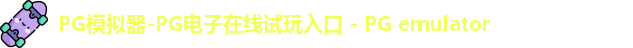 PG模拟器-PG电子在线试玩入口 - PG emulator